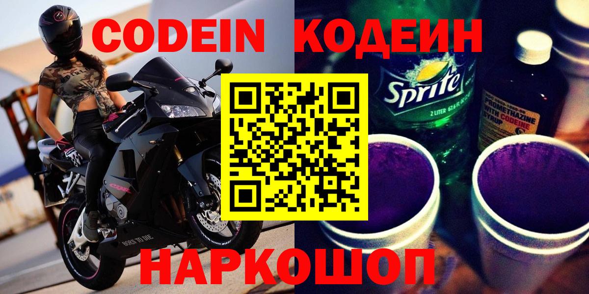 Кодеин Purple Drank Сибай