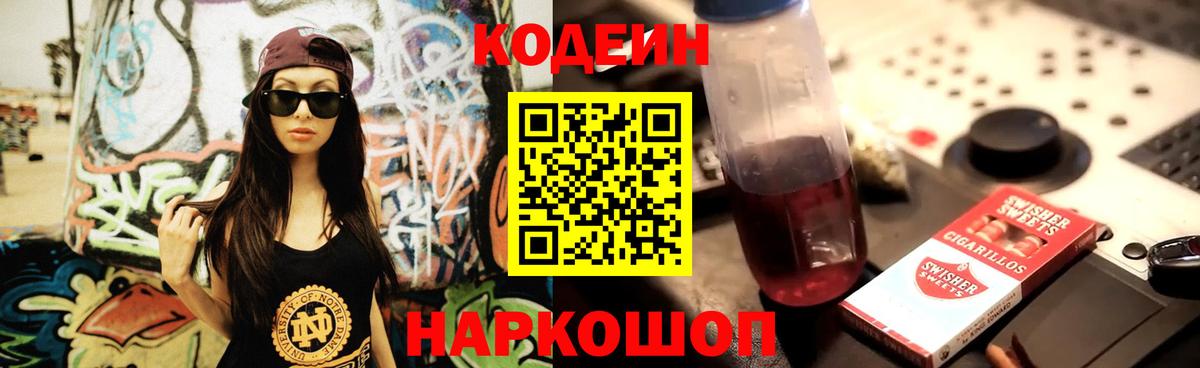 Сибай  Кодеин напиток Lean (лин)  Вход с VPN  Codein Purple Drank 